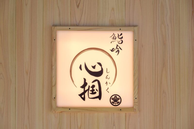 鮨吟 心掴